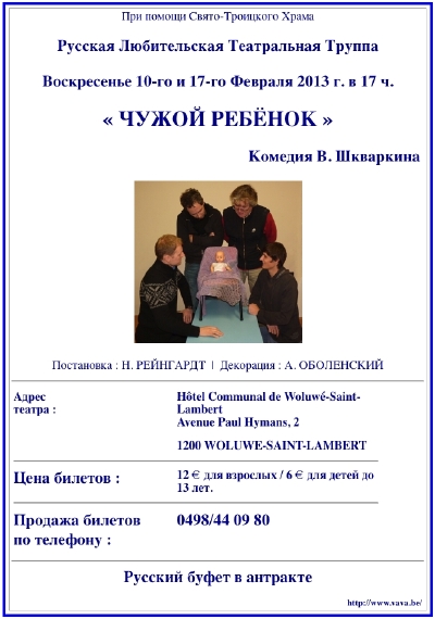 Affiche spectacle « Чужой ребёнок ». Комедия В. Шкваркина. Woluwé Saint-Lambert. 10 et 17 fév. 2013